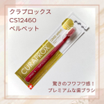・・クラプロックス　CS12460　ベルベット 大人用歯ブラシ・・こちらはスイスのオーラルケアブランド🇨🇭クラプロックスの歯ブラシです🪥✨・・CS12460　ベルベットは極細で柔ら&hellip;のInstagram画像