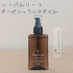 #PR【ハーバルリーフ/オーガニックヘアオイル】タオルドライした髪3.4プッシュ(ミディアムヘア)ヘアオイルというとしっとりしすぎたり手がべたついたりする印象ですが、さらりとしたオイルで軽い仕&hellip;のInstagram画像