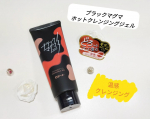 商品説明温感&times;どろっと新感覚！「ブラックマグマ　ホットクレンジングジェル」をお試ししました。《商品説明》メイクも毛穴汚れもまとめてすっきり落とす"マグマ"のような温感クレンジングジェルです。&hellip;のInstagram画像