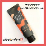 ・・ブラックマグマ ホットクレンジングジェル ・・商品特徴🔽温感&times;どろっと新感覚！&ldquo;マグマのような&rdquo;どろっと温感クレンジングジェル。どろっと温感ジェル&times;4種のミネラルパウダー*&sup1;の&hellip;のInstagram画像