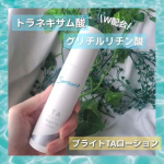 「６月が終わるの？きいてないけど😅😅」================今回はですねぇ、ブライトTAローションなんです㌔、❓️使ってみたいなぁって思った理由はやっぱりトラキネサム酸&hellip;のInstagram画像