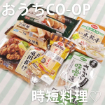 【時短料理】時間はないけどしっかり食べてほしい！おうちCO-OPが厳選した時短料理セットで手早くご飯作り。レンジで解凍するだけだったり、簡単な調理で食べられる便利でおいしい冷凍食品です。○ふっ&hellip;のInstagram画像