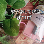 束感まつげ【PR】黒龍堂様から［kingdamこれ1本で束感まつげ］を提供いただいたのでお試ししたレビューです&Uuml;@kokuryudo_cosmeちるは［クリアブラック］をお試ししました◎マ&hellip;のInstagram画像