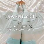 毎年夏になるとお世話になっているスリムウォーク　美脚ロング　Wパワークール✨デスクワークに育児、家事で足の疲労が毎日ハンパないので着圧ソックス履いて寝ないとぜったいに疲れが取れんのです🥺こちら&hellip;のInstagram画像