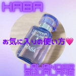 《💗HABA継続中💗》北海道もラベンダー満開の時期です💗ラベンダーの香り大好き民としてはこの時期大好き！😊✨✨✨HABA様 @haba_jp のラベンダースクワラン、顔に使うのももちろん&hellip;のInstagram画像