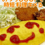 超時短で立派なオムライスプレート👏🏻👏🏻👏🏻👏🏻簡単でおいしい料理がたべれるって幸せですね🤤🍅#PR #ユーコープ #おうちコープ #おうちCOOP #monipla #ouchicoop_fa&hellip;のInstagram画像