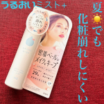 #PR GR株式会社様の『うるおいミスト+ノーマル』をお試しさせていただきました😄仕上用化粧水メイクカバーミスト初めて使ってみました。そのまま缶を立てた状態で振らずに使えるところが良いです。&hellip;のInstagram画像