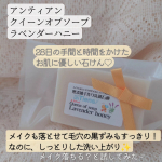 @untiens_azabu10ban 様の人気No.1ラベンダーハニー石鹸♡メイク、ちゃんと落とせるのかな？と思ってしまいましたがすっきり、しっかり落ち✨なのに洗い上がりもしっとり♡あえ&hellip;のInstagram画像