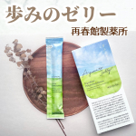 ★・*:.。━━━━━━━━━歩みのゼリー再春館製薬所━━━━━━━━━━★・*基礎化粧品でおなじみの再春館製薬所の《 歩みのゼリー 》をお試しさせていただきました。《歩みのゼリー》は、「&hellip;のInstagram画像