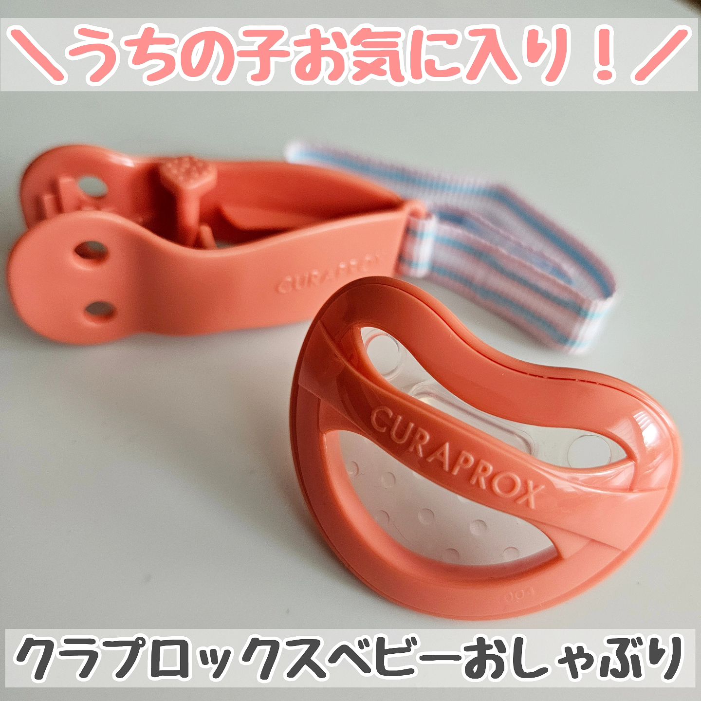 口コミ投稿：おしゃぶりは、ぐずる赤ちゃんを落ち着かせてくれたりと親にとってお助けアイテムで…