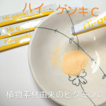 @monipla_official 様のキャンペーンにて株式会社 玄米酵素 様の「ハイ・ゲンキC」をいただきました。ビタミンCといえば、美肌や紫外線対策などを連想します😌💭肌のシミや口内&hellip;のInstagram画像