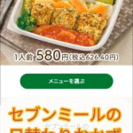 セブンミール使ってみた！セブンミールサービスに登録して、好きな日替わりおかずを選ぶだけ。日替わり定食を選んでいる気分で楽しかった！今回は帰りが遅くて夕飯を準備するのが面倒な日に注文してみた🙌&hellip;のInstagram画像