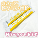 ❥&bull;･ハイ・ゲンキCを食べてみました。こちらは、顆粒タイプのビタミンCサプリメントです。私はイヤイヤ期真っ盛りの2歳児を育てるママです👧🏻日々体力が削られ、とにかく(((&hellip;のInstagram画像