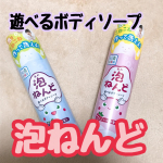 🛀🛁*。 遊べるボディソープ泡ねんど🛀🛁*。 を提供いただきました✨️ 遊べるボディソープ泡ねんどとは？(&cap;&acute;&forall;`&cap;) 2024年3月より全国各地のドラッグストア、ホ&hellip;のInstagram画像