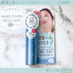 ［お試しモニター🌸］夏に嬉しいクールなカバーミスト--------------------------------GR株式会社さんの(@makecover_gr )「メイクカバーミストC」を&hellip;のInstagram画像