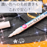 #PR　𓊆 モニター当選 𓊇モニプラさんより、KAWAGUCHIさんの❮ 布用ミルキーなまえペン ホワイト ❯を頂きました！🥰黒色や紺色、濃い色の生地に名前が書きたいけど&hellip;黒ペンだと目立た&hellip;のInstagram画像