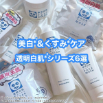 ..＼ コスパ◎毎日コツコツ美白*1＆くすみ*2ケア！ ／.石澤研究所の透明白肌*3シリーズ6選を紹介♡.夏はもちろん、1年中美白*1ケアが欠かせない&hellip;たっぷり使える＆続けやすい価格だか&hellip;のInstagram画像