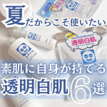 ♡潤ってパッと明るい透明肌に導くスキンケアブランド「透明白肌」♡ 日常使いやスペシャルケアとしても続けやすく、取り入れやすいお手頃なアイテムが揃っているよ🌷顔はもちろん、ボディのケアに&hellip;のInstagram画像