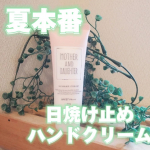 同じような投稿の方ﾌｫﾛﾊﾞしています🌿✰⋆｡:ﾟ･*☽:ﾟ･⋆｡✰⋆｡:ﾟ･*☽:ﾟ･⋆｡✰⋆｡:ﾟ･*☽スッとした香りがさわやか！[M&D　UVハンドクリーム]です！！🍋香り★★&hellip;のInstagram画像