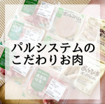 自然な色のハムやウインナー、使いやすい量のお肉がありがたかった♡#PR #パルシステム #palsystem #monipla #palsystem_fanのInstagram画像