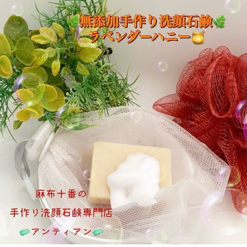 口コミ投稿：『無添加手作り洗顔石鹸(ラベンダーハニー🍯)』#商品提供unTiens (株)アンティアン(@u…