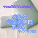 《我が家のライフプラン、変更多数の件。》勢いで踏み切ったマンション購入からかーなりライフプランがブレブレな我が家。😂😂😂（ホントはずっと帯同も視野に入れてた😇）娘達の教育資金貯めきれるか不&hellip;のInstagram画像