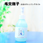 &hearts;100％国産米由来成分配合のうるおい毛穴ケア「毛穴撫子 お米シリーズ」。5月7日に発売されたクレンジングオイルを使わせて頂いた。■毛穴撫子 お米のクレンジングオイル　 (145mL 税込2&hellip;のInstagram画像