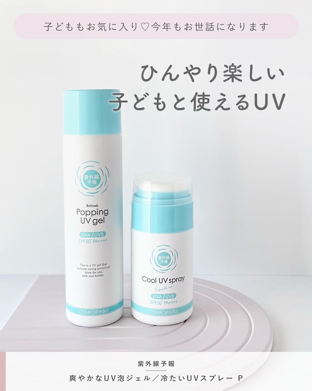 紫外線予報 冷たいUVスプレーP」＆「紫外線予報 爽やかなUV泡ジェル
