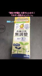 モニプラファンサイトで商品提供をいただきましたマルサンアイ のキャンペーンモニターです。「豆乳で手軽に 大豆でととのう！マルサン豆乳キャンペーン」有機豆乳無調整です。にがりを入れて加熱すると豆&hellip;のInstagram画像