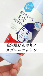 汗をかいたり、皮脂の分泌量が増える夏は、毛穴が開きがちに&hellip;🥵そんな夏の毛穴肌をシャキッと引き締める、ひんやりコスメをゲットしました！毛穴撫子の「毛穴かくれんぼコットン」は、スプレーすると冷たい&hellip;のInstagram画像