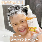 .もう3本目のリピート！これほんまに良いから永遠使い続けるかもしれへん🙋&zwj;♀️笑アミノ＆フルーツオールインシャンプー🫧🧴親子で使えるのも嬉しいしこれ1本でいけるのも嬉しい♡ほん&hellip;のInstagram画像