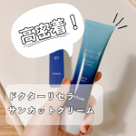 水にこだわったコスメを展開しているドクターリセラ✨化粧水を使ってみて、みずみずしい使い心地が気に入ってるんですが、今回は「サンカットクリーム」を使ってみたよ◡̈ やっぱり「水」にこだわって作って&hellip;のInstagram画像