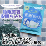 👩睡眠美容 安眠ちゃん クールミントの香り を使ってみました。●内容量 50g●価格 231円(税込)ハッカ油とメントールで仕立てたそよ風みたいに涼やかな入浴料です。開封するとミントの&hellip;のInstagram画像