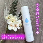 メイク崩れを防いでくれて、うるおいまでキープ💕【うるおいミスト＋】◯粒子状のミストでメイクの上から3秒スプレーするだけで化粧崩れ、外的乾燥を防ぐフィックスミストシリーズだよ✨◯化粧崩れを防&hellip;のInstagram画像