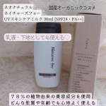 @neo_natural 様のUVスキンケアミルク✨オールシーズン使用できる♡今はメイク下地として使用したり、カーテン開ける前にささっと顔につけてます🤗ローズや月桃を中心としたさわやかな香&hellip;のInstagram画像