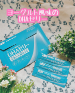 ヨーグルト風味のDHAゼリー✨さわやかなヨーグルト風味のゼリーでおいしく記憶力※維持サポート習慣。中高年の方の加齢に伴い低下する認知機能の一部である記憶力※を維持することが報告されている&hellip;のInstagram画像