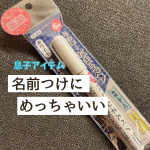 どろんこ汗だくの息子。白い服は汚れるけど黒やと名前つけられないやん&hellip;の悩みをサクッと解決。男の子って何かと濃い色のアイテムが多いから白のおなまえペンってめちゃくちゃ助かる💕早速日傘の収納袋に&hellip;のInstagram画像