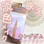 キングダムリキッドアイライナーR1 ラテブラウン ‪𓈒 𓂂𓏸♡淡色メイク映えアイライナー‪♡𓏸‪𓂂‪ 𓈒 3月発売の新色カラーになりますキングダムのアイライナーは初めてでしたがスルスルと&hellip;のInstagram画像