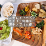 夏休みが始まり⁡⁡子育て世代のママさんは3食の準備が大変になりますよね💦⁡⁡今回はニチレイフーズさんのきくばりごぜんに少し頼らせて頂きました✨⁡⁡塩分、カロリー、野菜を始めと&hellip;のInstagram画像