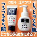 【しっとりツルツル♪江戸コスメの洗顔２種類使ってみた】────────────────────────ロゼット✔江戸こすめ 米ぬか洗顔✔江戸こすめ メイクも落とせる米ぬか泡洗顔───&hellip;のInstagram画像