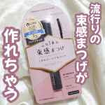 【キングダム　束感カールマスカラ】カラーはクリアブラックコーム部分でまつ毛をコーティングしたあとコイル部分で束感まつ毛に仕上げます✨繊維なしの透明感のあるブラックなので自然に目力がアッ&hellip;のInstagram画像