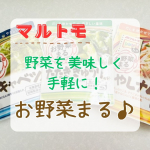 マルトモ（@prebushi_marutomo ）『お野菜まる3種』の紹介です😊✨お野菜まるの魅力・北海道産昆布、枕崎製造かつお節使用。・だしを効かせて塩分カット！・火を使わず、混ぜるだけで&hellip;のInstagram画像