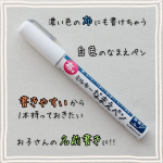 布用ミルキーなまえペン ホワイト濃い色の布にキレイに発色してくれる、なまえペンだよお子さんの衣服に名前を書く時に濃い色の布だと名前が見えなくなっちゃうって悩みは、あるあるだよねタグが付いて&hellip;のInstagram画像