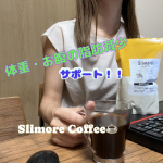 連日猛暑が続いていて、薄着になっていますが、気になるのが体型😅只今お試しさせて頂いているのが、コーヒー本来の香りや味わいはそのままに、体重・お腹の脂肪減少を確かなエビデンスでサポートしてくれる成分&hellip;のInstagram画像