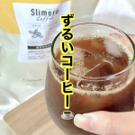 ..夏前から暑すぎじゃない？いつも以上に薄着になってる気が&hellip;😂露出が増えるから色んなところが気になるし、どうにかしたい！と思ってた矢先に見つけた機能性表示コーヒーの『 Slimore C&hellip;のInstagram画像