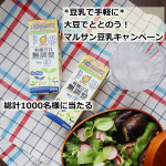 最近のお弁当のお供は、マルサン「有機豆乳無調整」マルサンアイ様よりいただきました。有機大豆だけを使用した、自然派志向の豆乳です。さらっとしていておいしいので、シチューやパンケーキにも使ってい&hellip;のInstagram画像