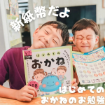 👈他の投稿もcheck📒💴みんな新紙幣とはもうご対面したかな😁？！我が家の新紙幣とのご対面はコチラ💁&zwj;♀📒💴「新紙幣対応のおかねドリル」でした🥹✨新紙幣札との遭遇を果たす前にもオス&hellip;のInstagram画像