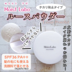 👩モイストラボ ルースパウダー(テカリ防止タイプ)を使ってみました。●SPF36 PA++メイクの仕上げに使用することで、皮脂テカリやメイク崩れをを防いでくれる透明ルースパウダー。塗布後&hellip;のInstagram画像