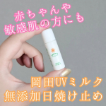 お肌に優しい無添加の日焼け止め『岡田UVミルク』のお試しサイズを使ってみました◎日焼け止めはSPF値が高い方がいいと思われがちですが、高すぎると肌への負担となってしまいます🥺岡田UVミルクはS&hellip;のInstagram画像