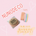 ✾ヌノデコテープ✾布に貼れる布のテープ✨布に貼ったらアイロンでプレス！その他はシールみたいに貼るだけ✨これはめちゃめちゃ優れもの！お名前シールとしても貼れちゃうからプラコップや服のタグ&hellip;のInstagram画像